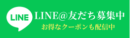 LINE@友だち募集中