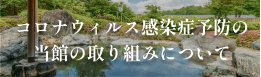 コロナウィルス感染症予防の当館の取り組みについて