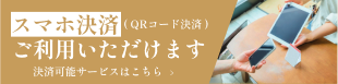 スマホ決済ご利用いただけます
