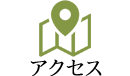 アクセス