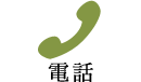 電話