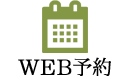 WEB予約